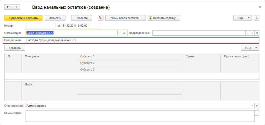 Переход на ФСБУ 14, остатки на счете 97.21 в 1С