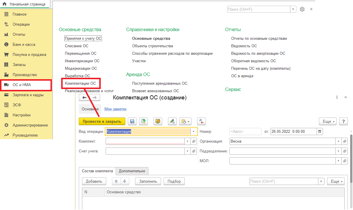 Как оформить комплектацию основных средств :: 1С:Бухгалтерия 8 для  Кыргызстана