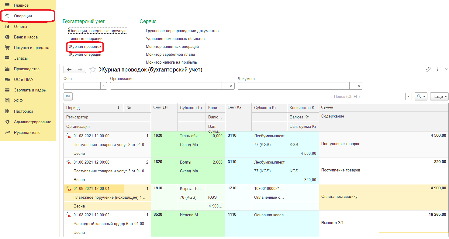 Как посмотреть проводки документов :: 1С:Бухгалтерия 8 для Кыргызстана