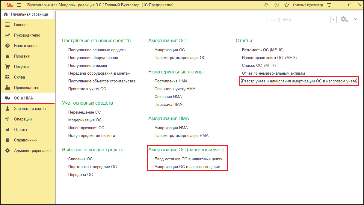 Амортизация ОС в налоговых целях :: 1С:Бухгалтерия 8 для Молдовы.  Справочник хозяйственных операций