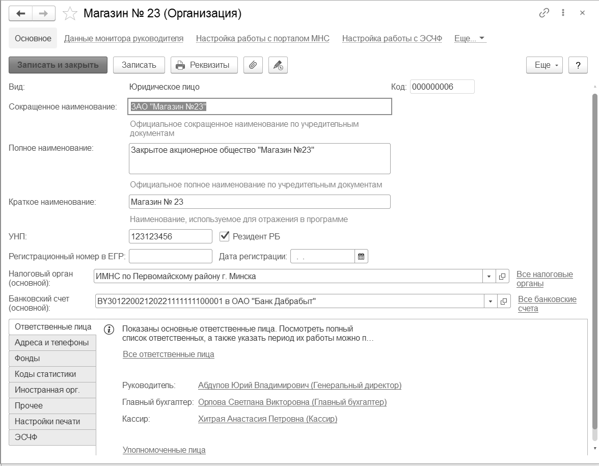 3.1. Основные сведения об организации :: 1С:Бухгалтерия 8 для Беларуси. Руководство  пользователя. Ред. 2.1