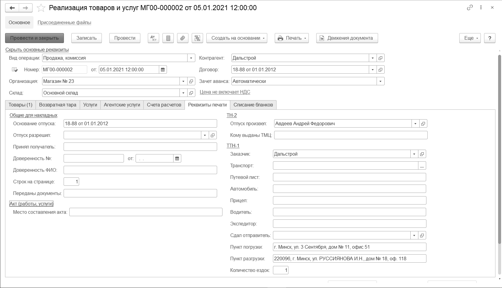 4.2. Покупки и продажи :: 1С:Бухгалтерия 8 для Беларуси. Руководство  пользователя. Ред. 2.1