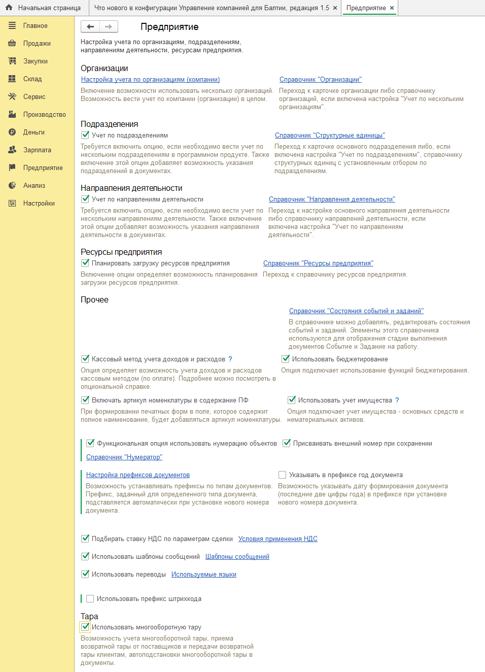 1.1. Настройка учета :: 1С:Управление компанией для Балтии. Описание. Ред  1.5