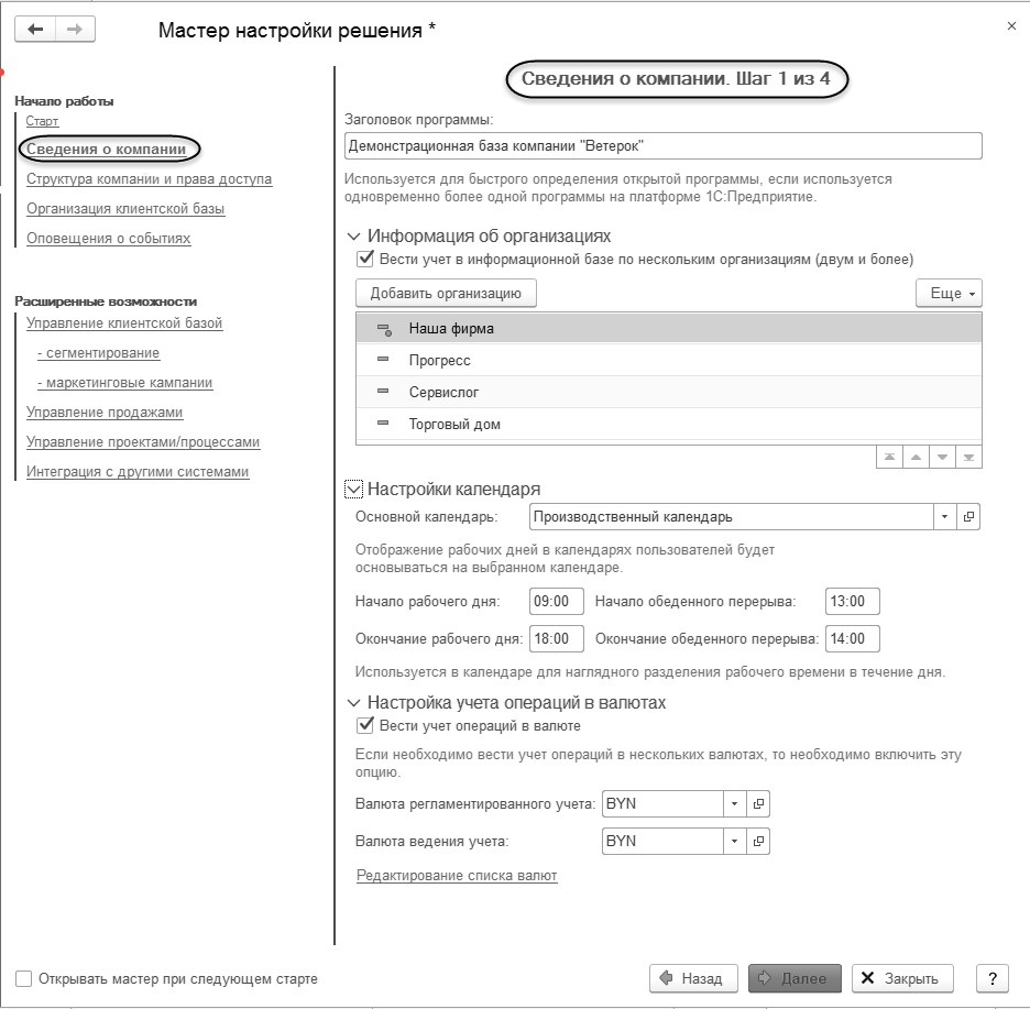 3.1. Мастер настройки решения 1C:CRM :: 1С:CRM для Беларуси. Описание. Ред.  3.0