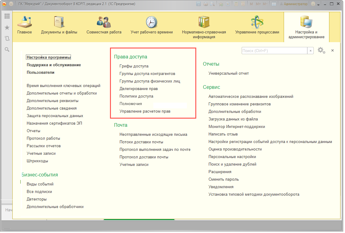 Глава 25. Настройка прав доступа :: 1С:Документооборот КОРП для Беларуси.  Описание. Ред. 2.1