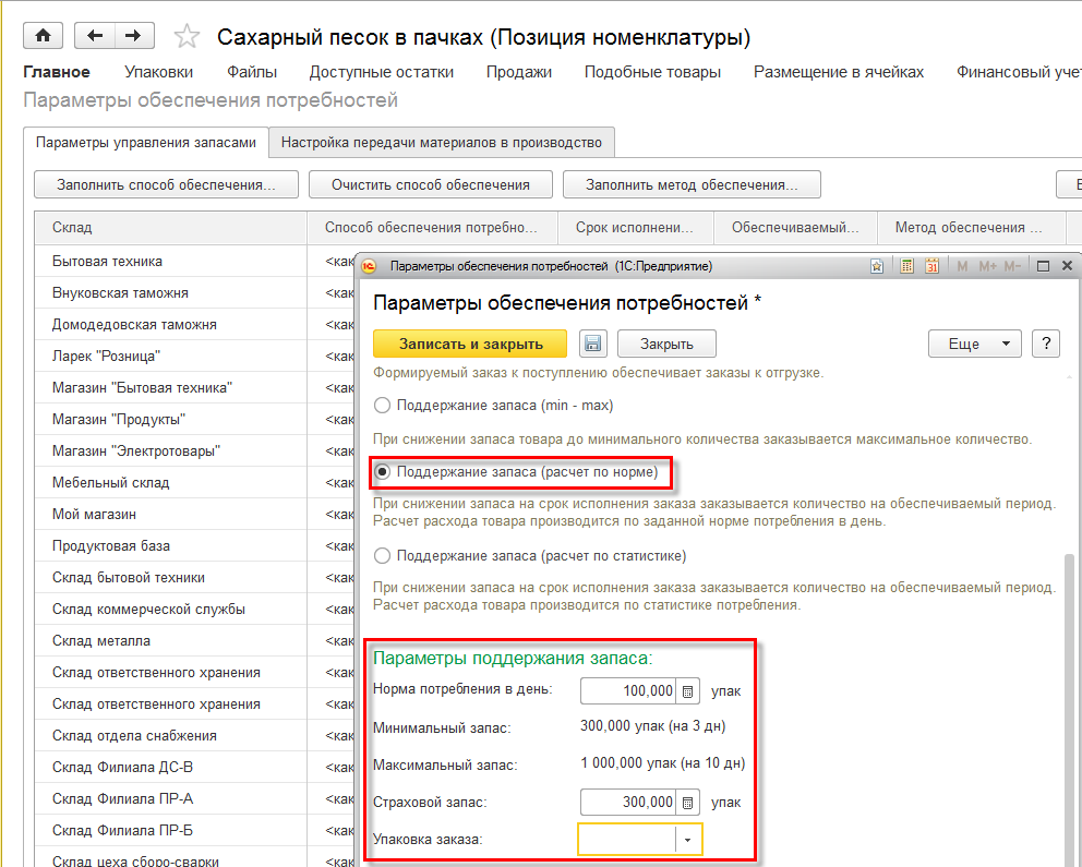 2.2. Расширенный вариант расчета потребностей :: 1С:Предприятие 8.  Конфигурация «ERP Управление предприятием 2 для Беларуси», редакция 2.1