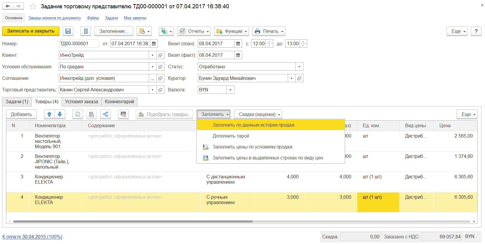 1.2.15. Работа с торговыми представителями :: 1С:Предприятие 8.  Конфигурация «ERP Управление предприятием 2 для Беларуси», редакция 2.4