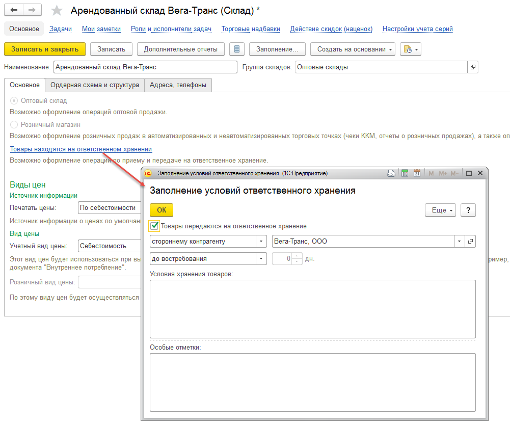 2.9. Использование складов ответственного хранения :: 1С:Предприятие 8.  Конфигурация «ERP Управление предприятием 2 для Беларуси», редакция 2.4