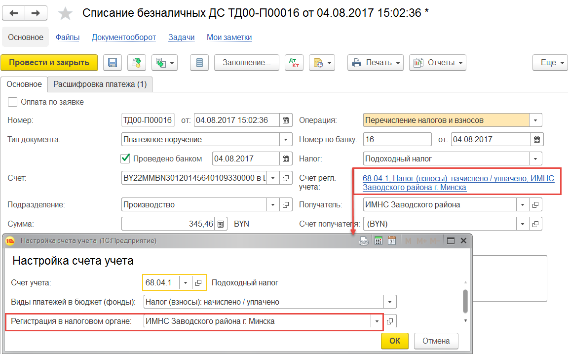 1.9.1. Отражение факта уплаты подоходного налога с зарплаты сотрудников в  различные ИМНС :: 1С:Предприятие 8. Конфигурация «ERP Управление  предприятием 2 для Беларуси», редакция 2.4