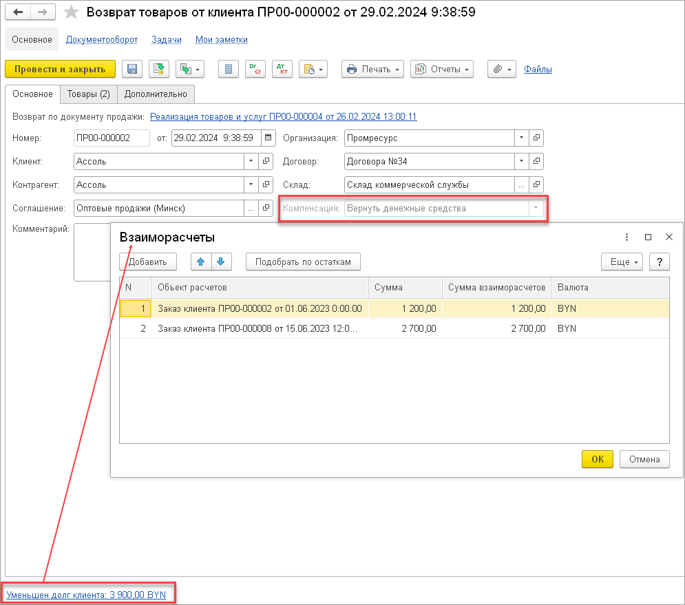 4.2. Оптовые продажи :: 1С:Предприятие 8. Конфигурация «ERP Управление  предприятием 2 для Беларуси», редакция 2.5