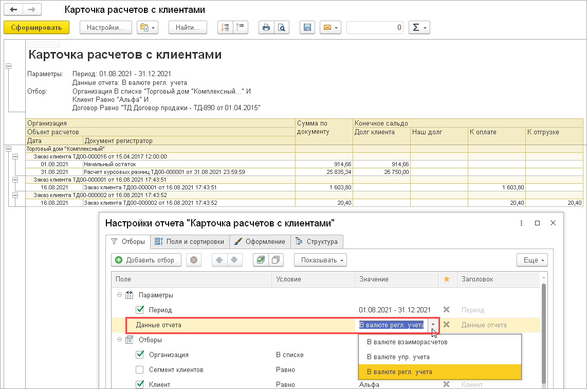 8.6. Взаиморасчеты :: 1С:Предприятие 8. Конфигурация «ERP Управление  предприятием 2 для Беларуси», редакция 2.5