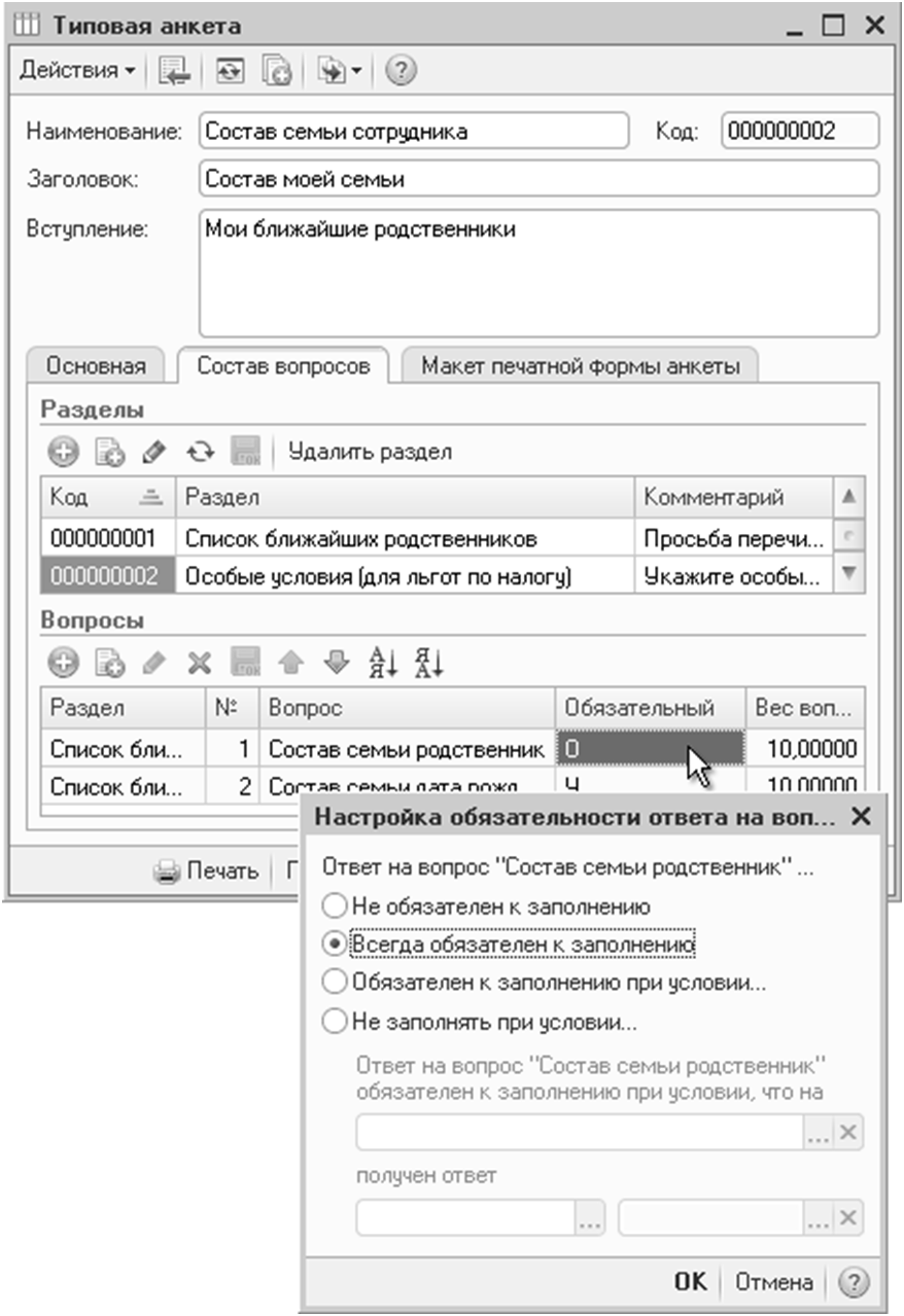 Анкетирование персонала :: 1С:Предприятие 8. Зарплата и управление  персоналом для Азербайджана. Руководство пользователя. Ред.1.0