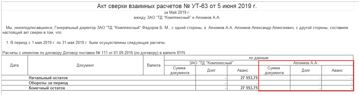 Корректировка долга не отображается в Акте сверки(УПП).Как исправить?!