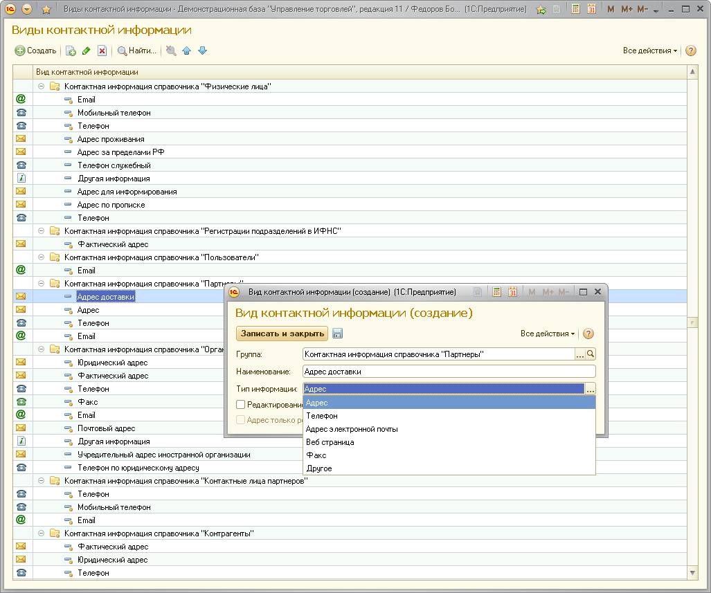 Настройка и ведение контактной информации :: 1С:Предприятие 8. Управление  торговлей для Молдовы. Руководство пользователя. Редакция 2.0