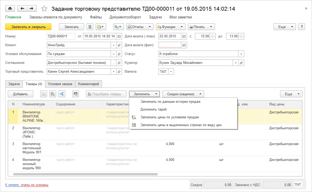 4.2. Оптовая торговля :: 1С:Предприятие 8. Управление торговлей для  Туркменистана. Руководство пользователя. Ред. 11.4.