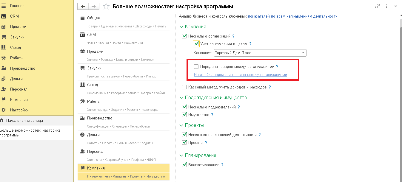 11.7. «Интеркампани» :: 1С:Управление компанией для Беларуси. Описание.  Ред. 3.0.