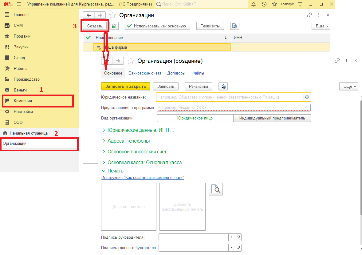 Как добавить новую организацию или ИП :: 1С:Управление компанией и  1С:Розница для Кыргызстана