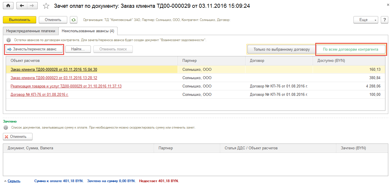 Работа с предварительной оплатой по счету :: 1С:Предприятие 8. Управление  торговыми операциями в вопросах и ответах. Редакция для Беларуси