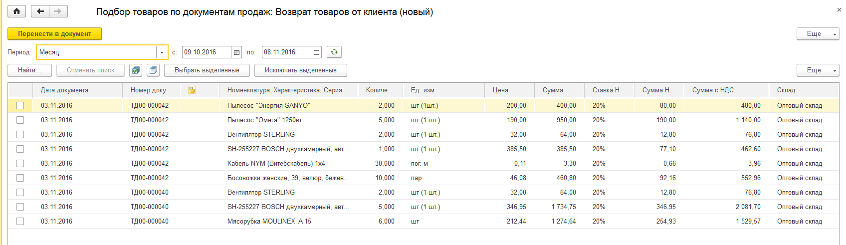 Оформление возврата товара и денег при оптовой торговле :: 1С:Предприятие  8. Управление торговыми операциями в вопросах и ответах. Редакция для  Беларуси